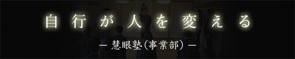 慧眼塾（事業部） 自行が人を変える