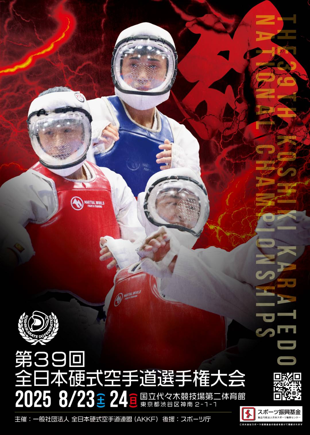 第39回 全日本公式空手道選手権大会