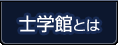 士学館とは