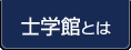 士学館とは