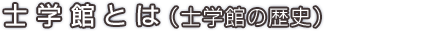 士学館とは（士学館の歴史）