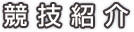 競技紹介