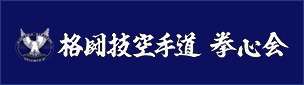 格闘技空手道 拳心会