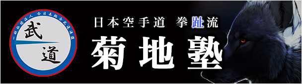 拳趾流　菊地塾