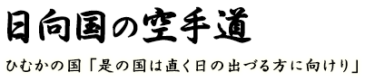 日向国の空手道 － ひむかの国 「是の国は直く日の出づる方に向けり」