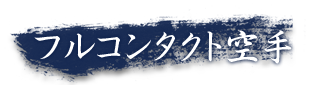 フルコンタクト空手