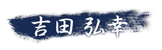 吉田 弘幸の顔写真