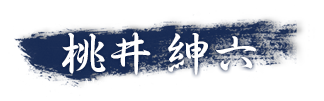 桃井 紳六の顔写真