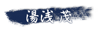 湯浅 茂の顔写真