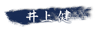 井上 健の顔写真