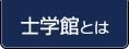 士学館とは